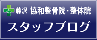 藤沢協和整骨院・整体院スタッフブログ