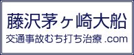 藤沢茅ヶ崎大船交通事故むち打ち治療.com