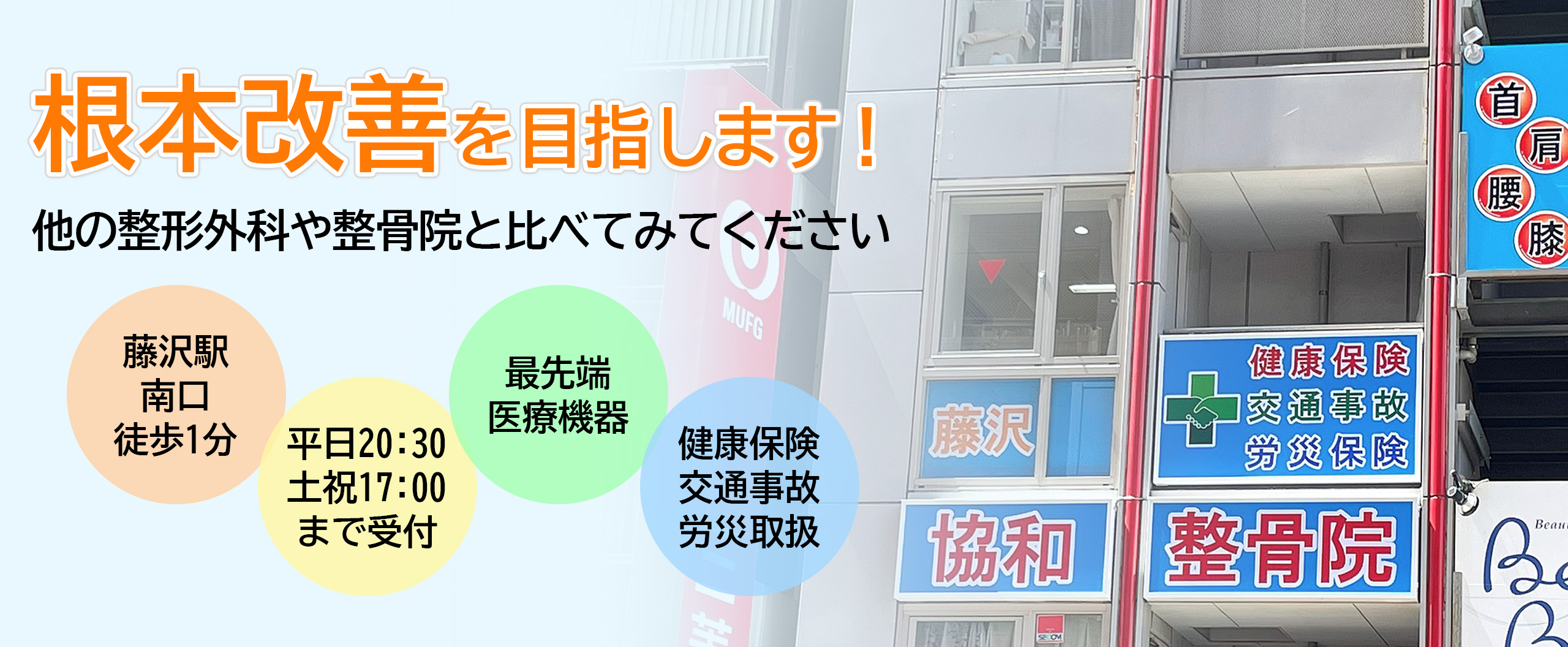 藤沢協和整骨院・整体院外観