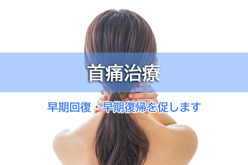 首痛治療 早期回復・早期復帰を促します